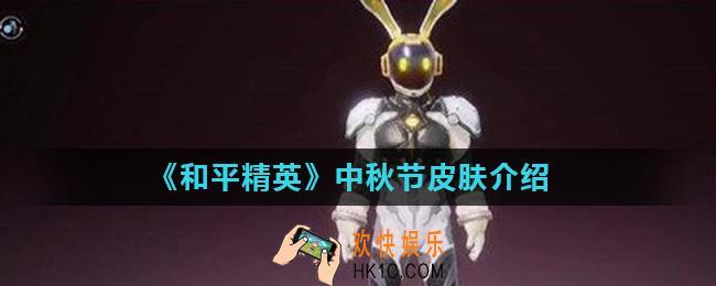 和平精英中秋节出什么皮肤_中秋节皮肤介绍