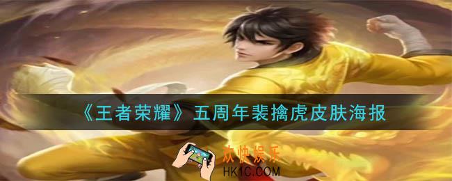 王者荣耀五周年裴擒虎皮肤是什么样_五周年裴擒虎皮肤海报