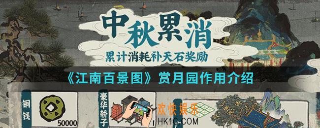 江南百景图赏月园有什么作用_赏月园作用