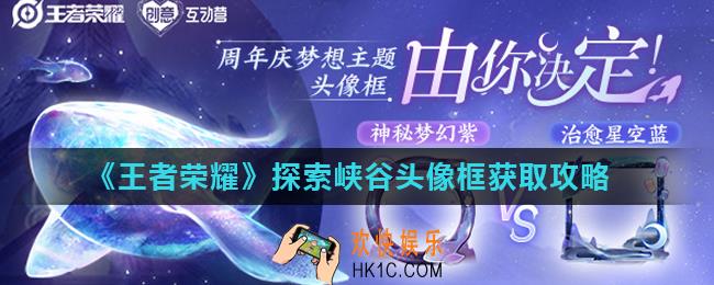 王者荣耀探索峡谷头像框怎么获得_探索峡谷头像框获取攻略