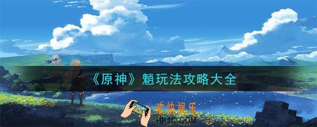 原神魈怎么玩_魈玩法攻略大全