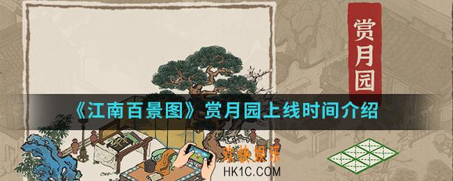 江南百景图赏月园什么时候上线_赏月园上线时间