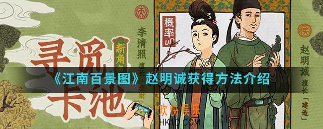 江南百景图赵明诚怎么得_赵明诚获得方法