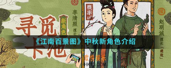 江南百景图中秋新角色是谁_中秋新角色