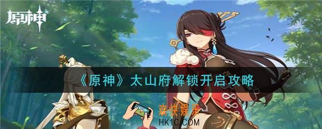 原神太山府怎么开启_太山府解锁开启攻略