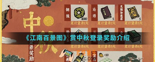 江南百景图赏中秋登录奖励是什么_赏中秋登录奖励
