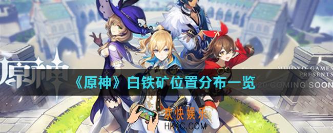 原神白铁矿什么地方最多_白铁矿位置分布一览