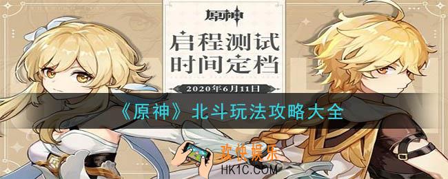 原神北斗怎么玩_北斗玩法攻略大全