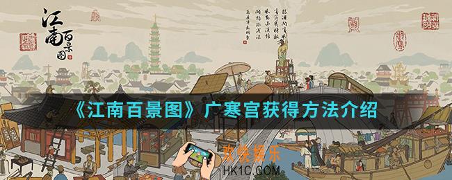 江南百景图广寒宫怎么得_广寒宫获得方法