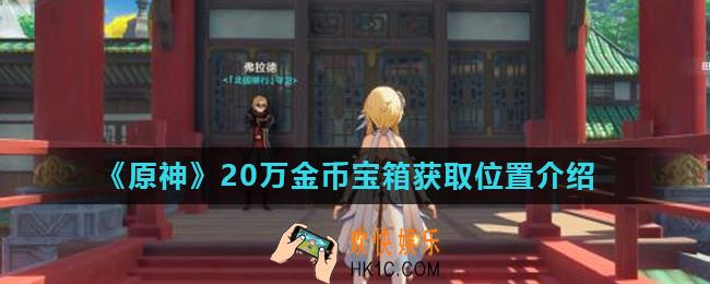 原神20万金币宝箱在哪里_20万金币宝箱获取位置介绍