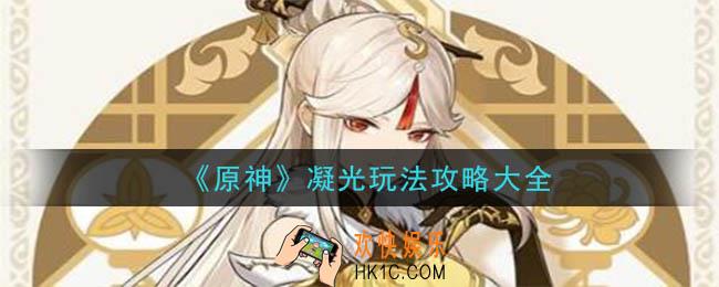 原神凝光怎么玩_凝光玩法攻略大全