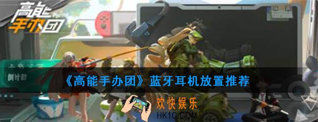 高能手办团蓝牙耳机怎么放_蓝牙耳机放置推荐