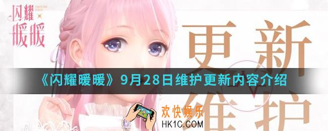 闪耀暖暖9月28日维护更新了什么内容_9月28日维护更新内容