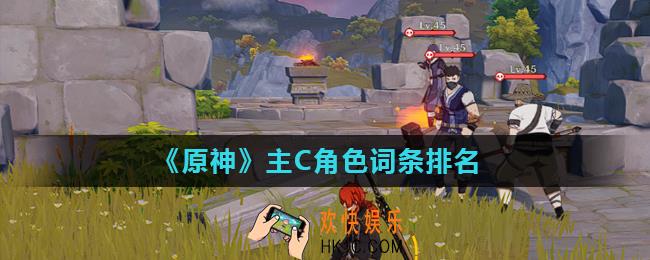 原神最新主c词条推荐_主C角色词条排名
