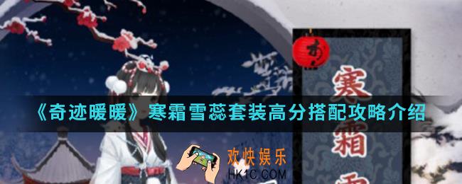 奇迹暖暖寒霜雪蕊套装高分怎么搭配_寒霜雪蕊套装高分搭配攻略