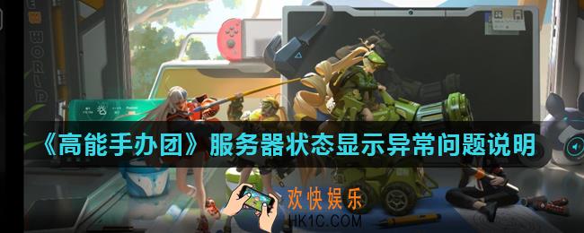 高能手办团服务器怎么显示维护中_服务器状态显示异常问题说明