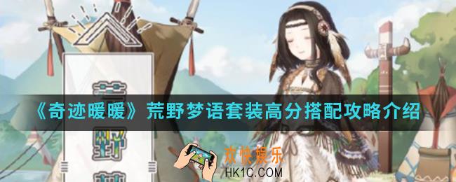奇迹暖暖荒野梦语套装高分怎么搭配_荒野梦语套装高分搭配攻略