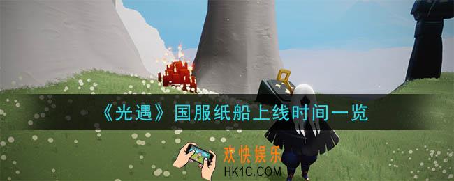 光遇国服纸船什么时候上线_国服纸船上线时间一览