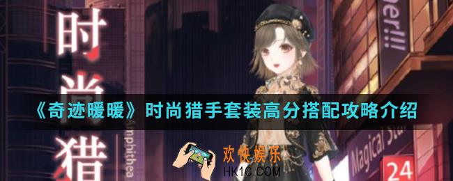 奇迹暖暖时尚猎手套装高分怎么搭配_时尚猎手套装高分搭配攻略