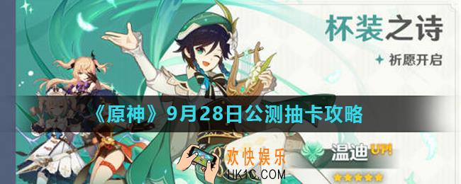 原神9月28日公测抽什么卡池好_9月28日公测抽卡攻略