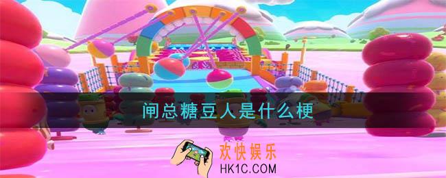 闸总糖豆人是什么梗_闸总糖豆人梗的含义及出处介绍