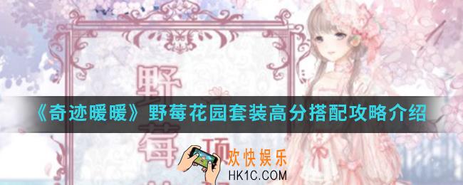 奇迹暖暖野莓花园套装高分怎么搭配_野莓花园套装高分搭配攻略
