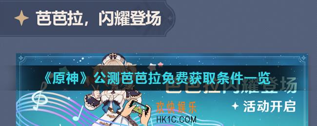 原神芭芭拉怎么免费获得_公测芭芭拉免费获取条件一览