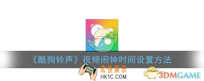 酷狗铃声怎么更改视频闹铃时间_视频闹钟时间设置方法
