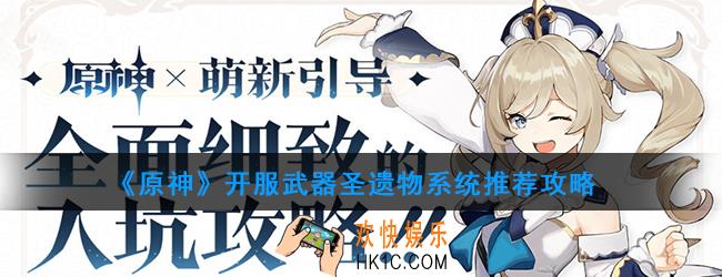 原神武器圣遗物怎么搭配_开服武器圣遗物系统推荐攻略