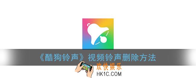 酷狗铃声怎么删除视频铃声_视频铃声删除方法