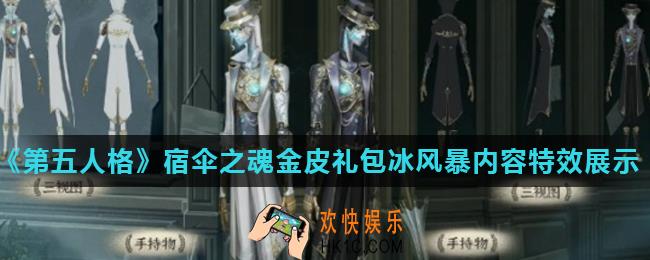 第五人格宿伞之魂寒霜时装怎么样_宿伞之魂金皮礼包冰风暴内容特效展示