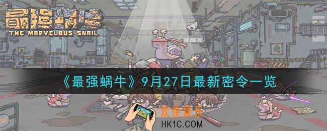 最强蜗牛9月27日最新密令是什么2020_9月27日最新密令一览