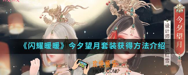闪耀暖暖今夕望月套装怎么得_今夕望月套装获得方法