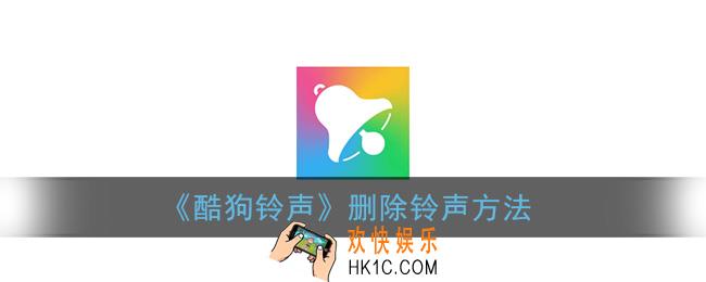 酷狗铃声怎么删除铃声_删除铃声方法