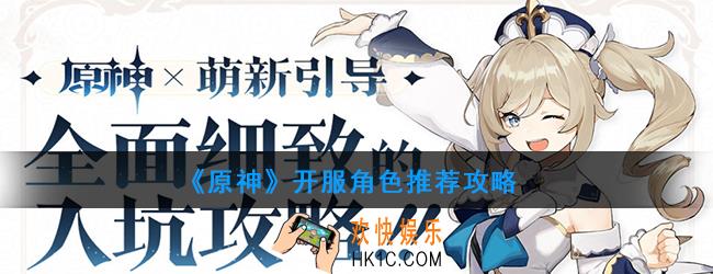 原神公测哪个角色厉害_开服角色推荐攻略