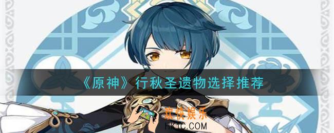 原神行秋圣遗物选什么好_行秋圣遗物选择推荐