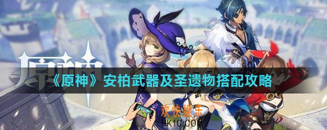 原神安柏武器和圣遗物怎么搭配_安柏武器及圣遗物搭配攻略