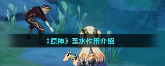 原神圣水有什么用_圣水作用介绍