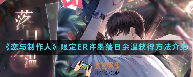 恋与制作人限定ER许墨落日余温怎么得_限定ER许墨落日余温获得方法