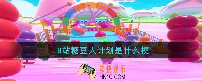 B站糖豆人计划是什么梗_糖豆人计划梗的意思介绍