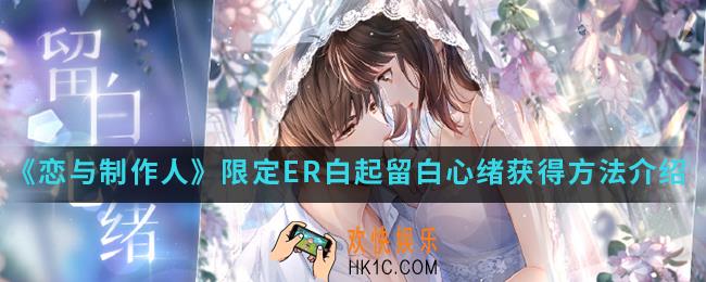 恋与制作人限定ER白起留白心绪怎么得_限定ER白起留白心绪获得方法