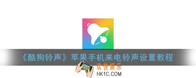 酷狗铃声怎么设置苹果手机_苹果手机来电铃声设置教程