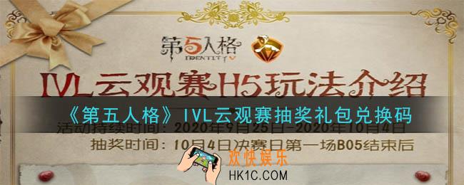 第五人格IVL云观赛抽奖礼包兑换码是什么2020_IVL云观赛抽奖礼包兑换码在哪领