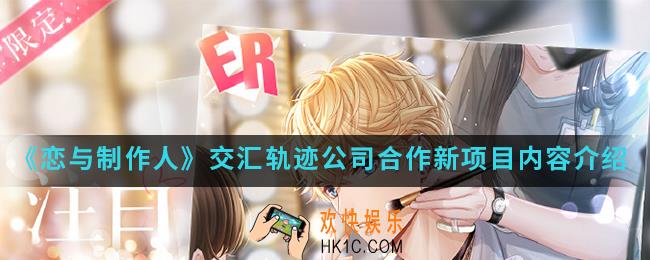 恋与制作人交汇轨迹公司合作新项目有什么内容_交汇轨迹公司合作新项目内容