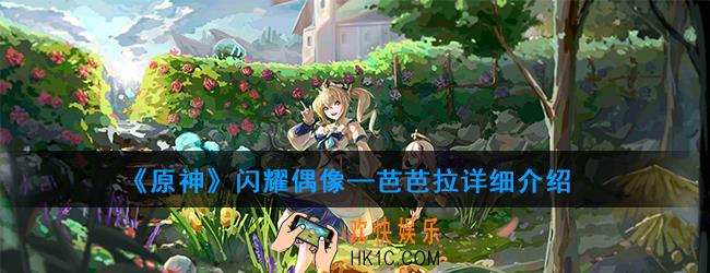 原神芭芭拉值得培养吗_芭芭拉详细介绍