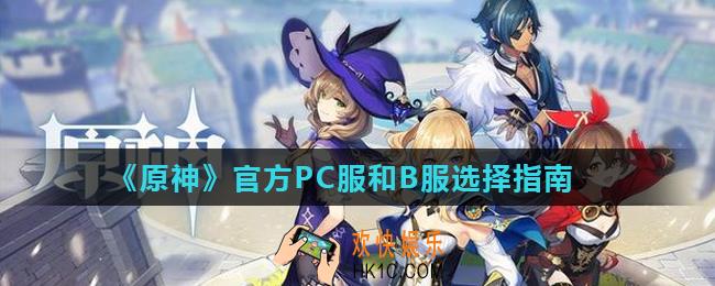 原神9月28日公测选哪个服务器好_官方PC服和B服选择指南