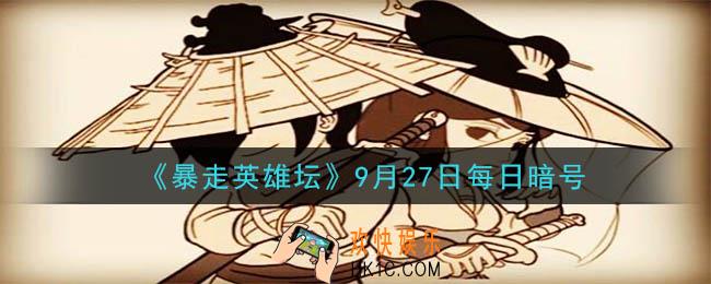 最低的武学评价_暴走英雄坛9月27日每日暗号答案2020