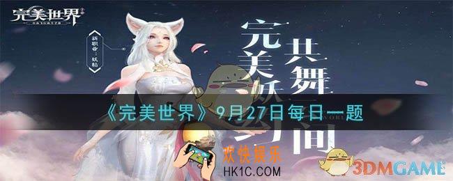 想要获得“小学生”称号，需要激活几本1级天书_完美世界手游9月27日每日一题2020