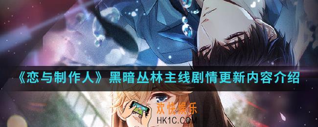 恋与制作人黑暗丛林主线剧情更新了什么内容_黑暗丛林主线剧情更新内容