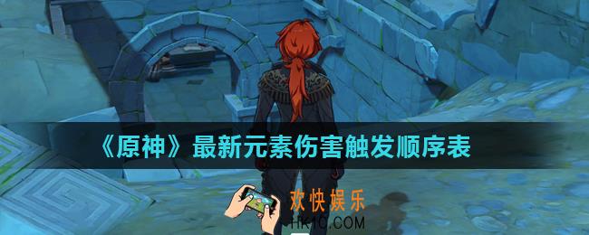原神元素伤害触发顺序是什么_最新元素伤害触发顺序表
